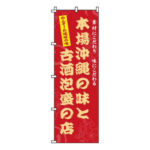 本場沖縄の味と古酒泡盛の店