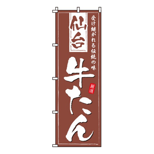 仙台牛たん