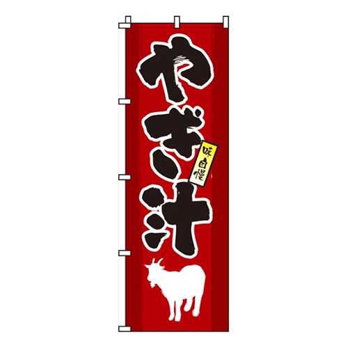 やぎ汁