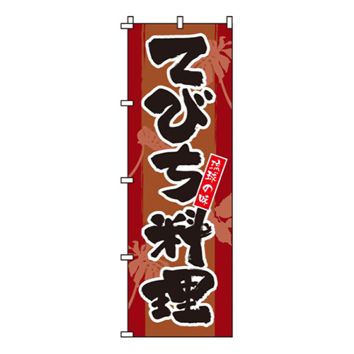 てびち料理