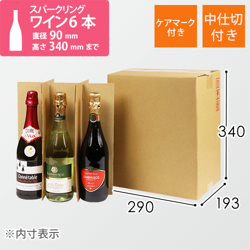 スパークリングワイン6本用 宅配段ボール(仕切り・ケアマーク付き
