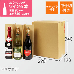 スパークリングワイン6本用 宅配段ボール（仕切り・ケアマーク付き）