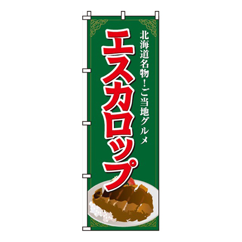 エスカロップ