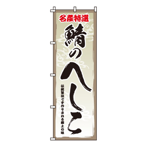 鯖のへしこ