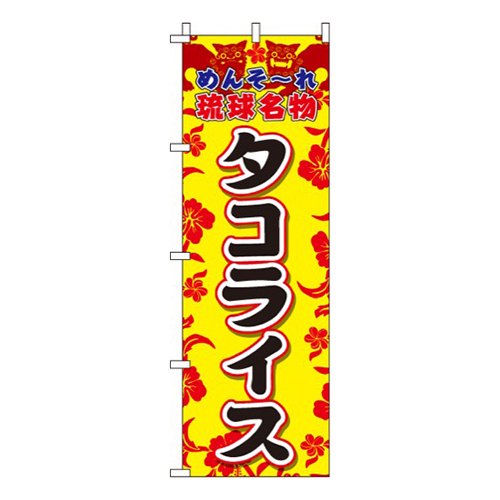 タコライス  