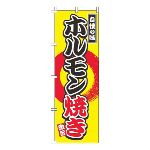 ホルモン焼き黄色
