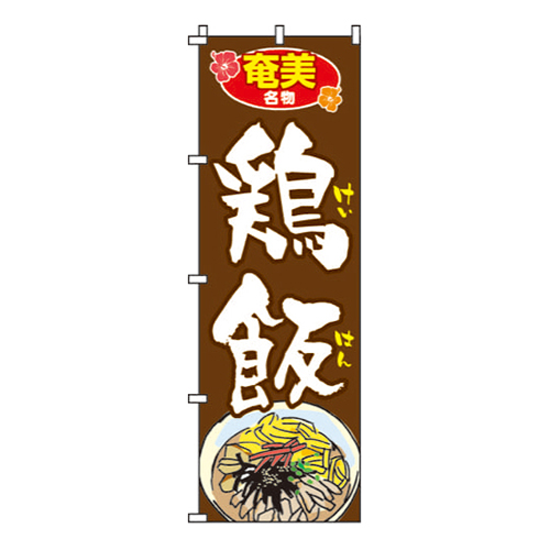 鶏飯