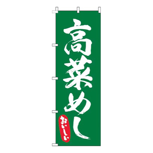 高菜めし筆緑