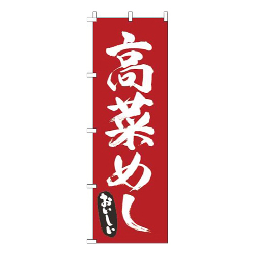 高菜めし筆赤