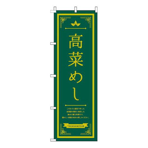 高菜めし線黄色緑