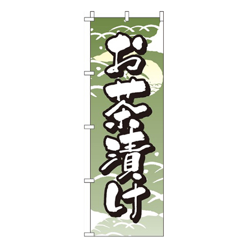 お茶漬け
