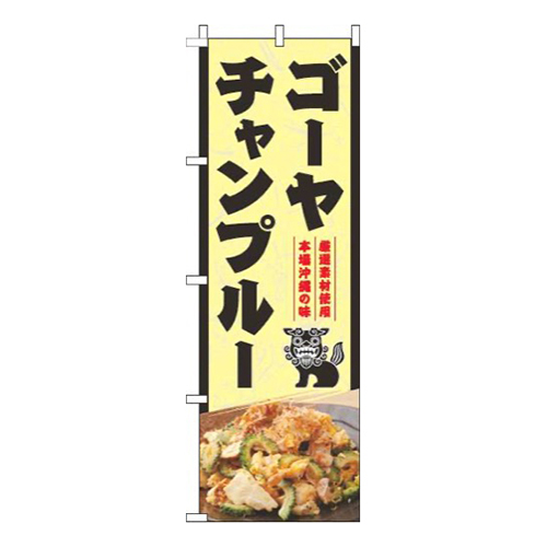 ゴーヤチャンプルー和写真黄色