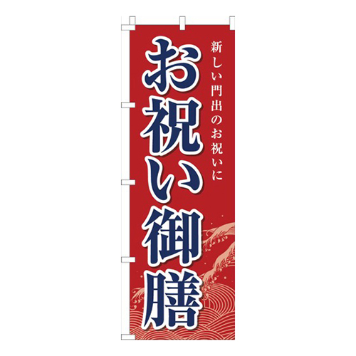 お祝い御膳赤