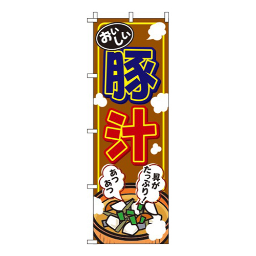 豚汁 茶色  