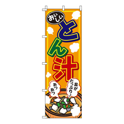 とん汁オレンジ