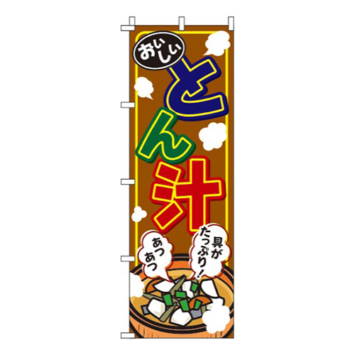 とん汁 茶色  