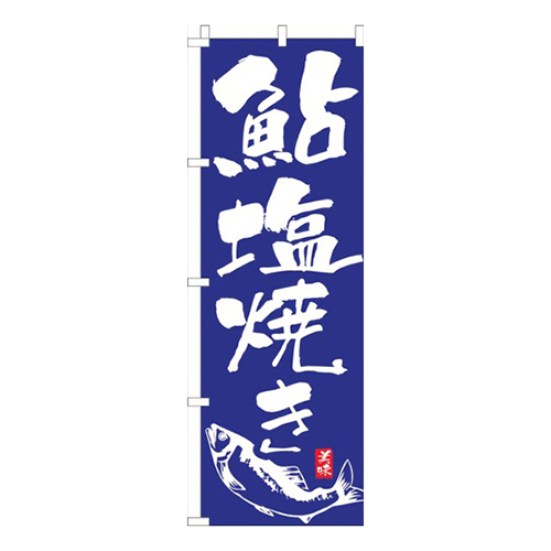 鮎塩焼き青