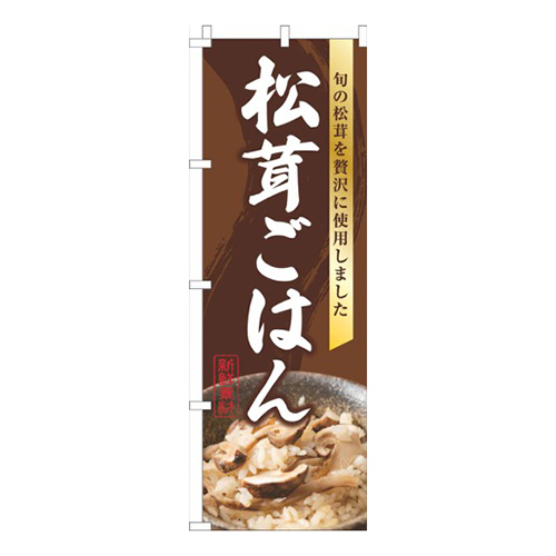 松茸ごはん写真茶色