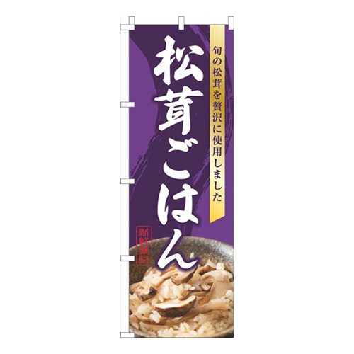 松茸ごはん写真紫