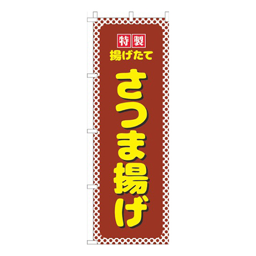 さつま揚げ茶色水玉
