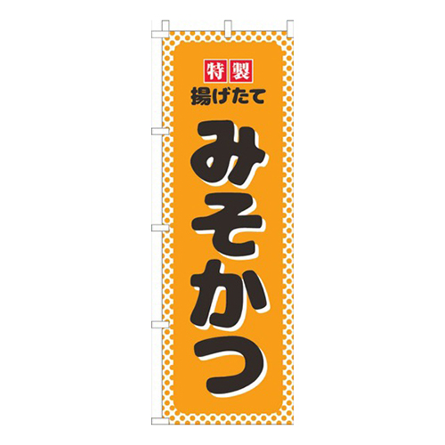 みそかつオレンジ水玉