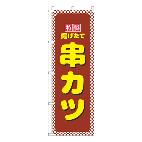 串かつ茶色水玉