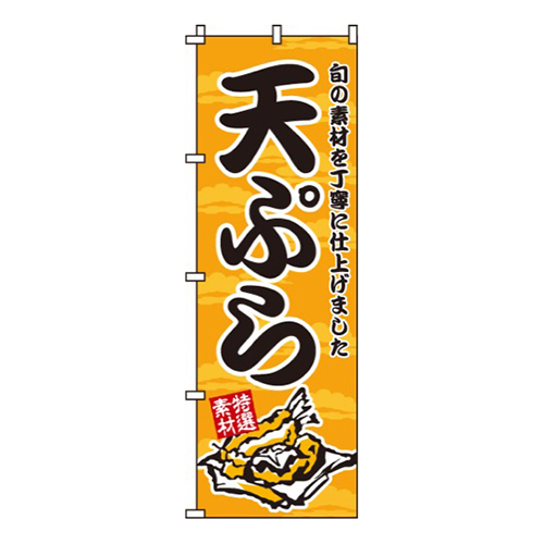 天ぷらオレンジ・特選素材