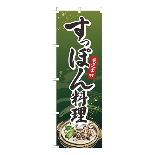 すっぽん料理緑