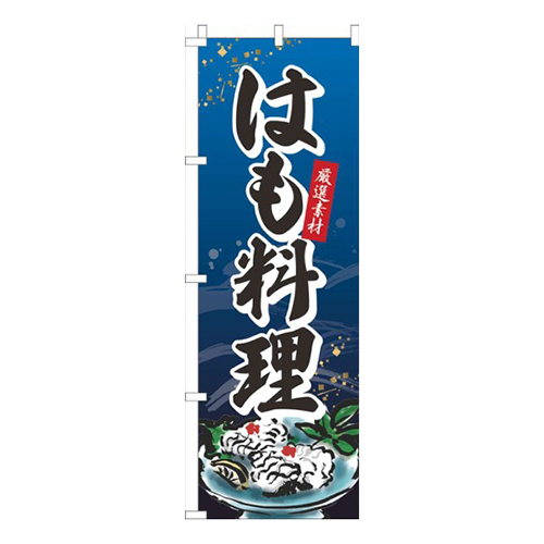 はも料理青