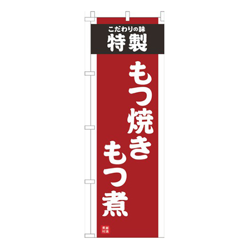 もつ焼きもつ煮赤