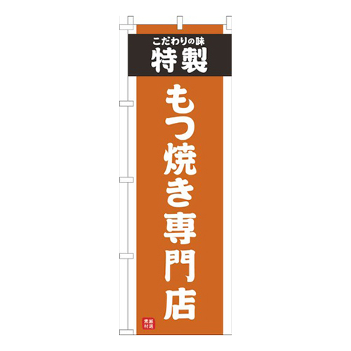もつ焼き専門店オレンジ