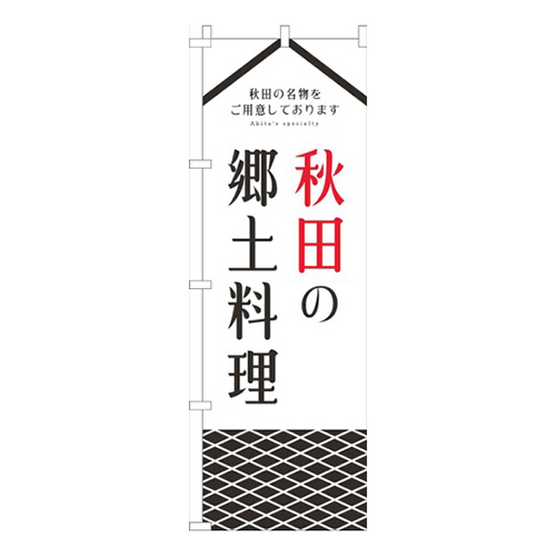 秋田の郷土料理白