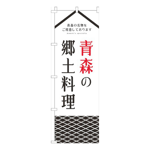 青森の郷土料理白