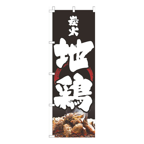 炭火地鶏黒筆