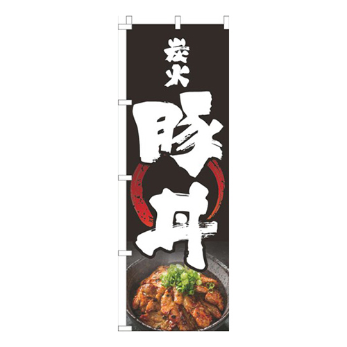 炭火豚丼黒筆