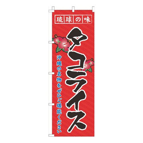 琉球の味タコライス赤