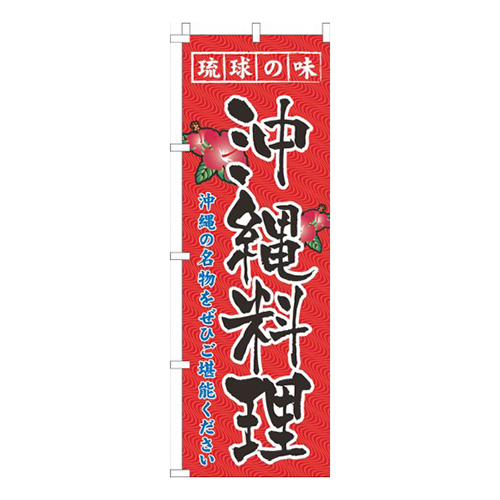 琉球の味沖縄料理赤