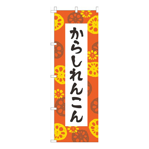 からしれんこんオレンジ