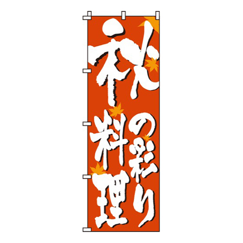 秋料理