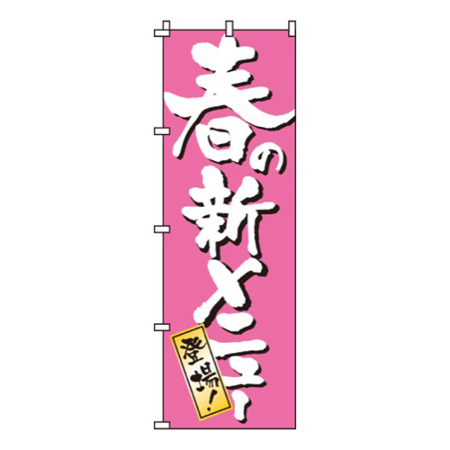 春の新メニュー