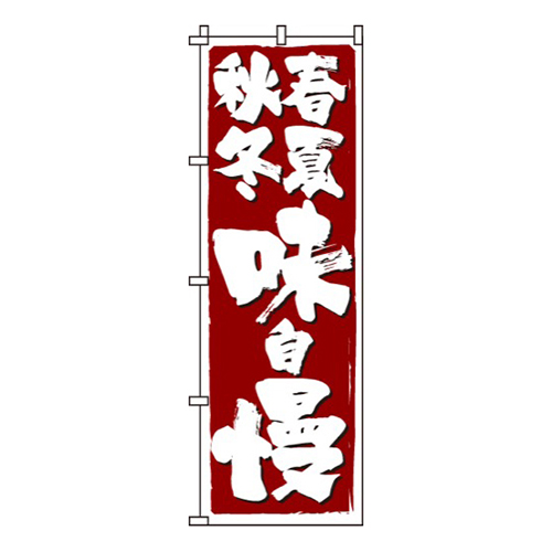 春夏秋冬味自慢