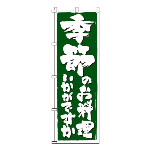 季節のお料理