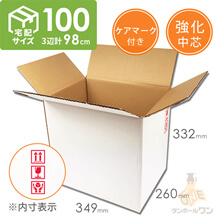 【宅配100サイズ】重量物・割れ物用ダンボール箱（白・ケアマーク付）