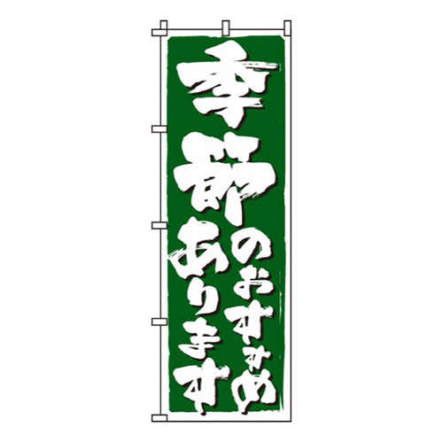 季節のおすすめ