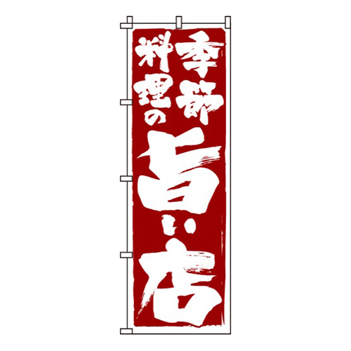 季節料理の旨い店