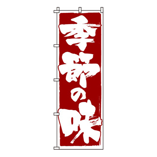 季節の味