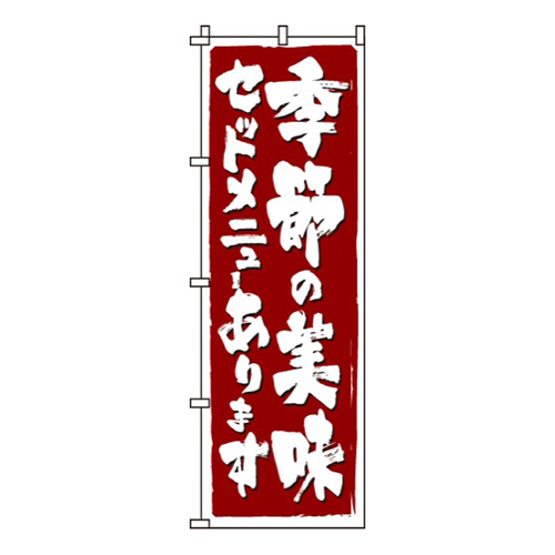 季節の美味セットメニューあります