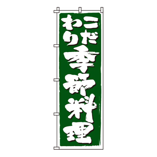 こだわり季節料理