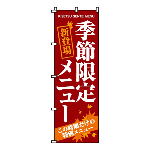 季節限定メニュー茶