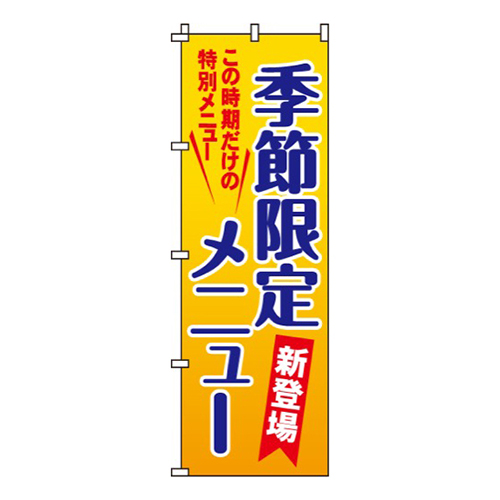 季節限定メニュー黄